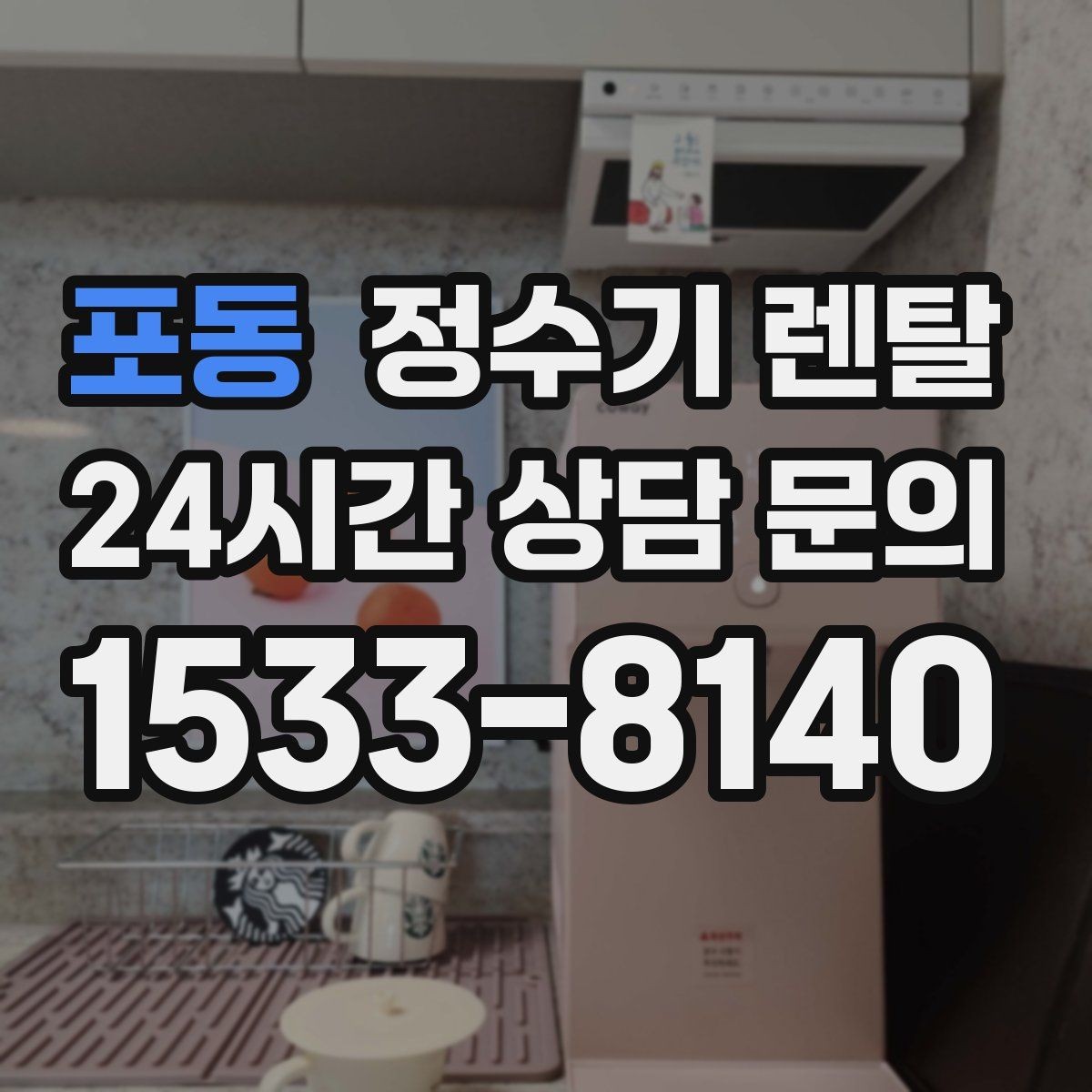 포동 정수기 렌탈 장기 외출 전 꼭 해야 할 설정