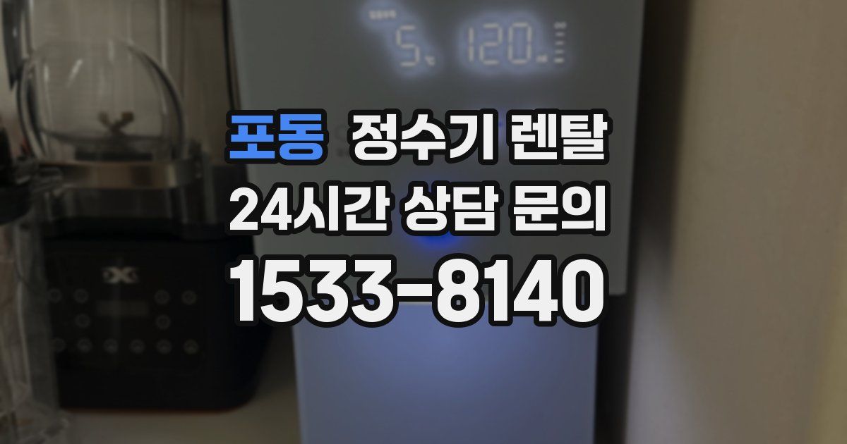 포동 정수기 렌탈