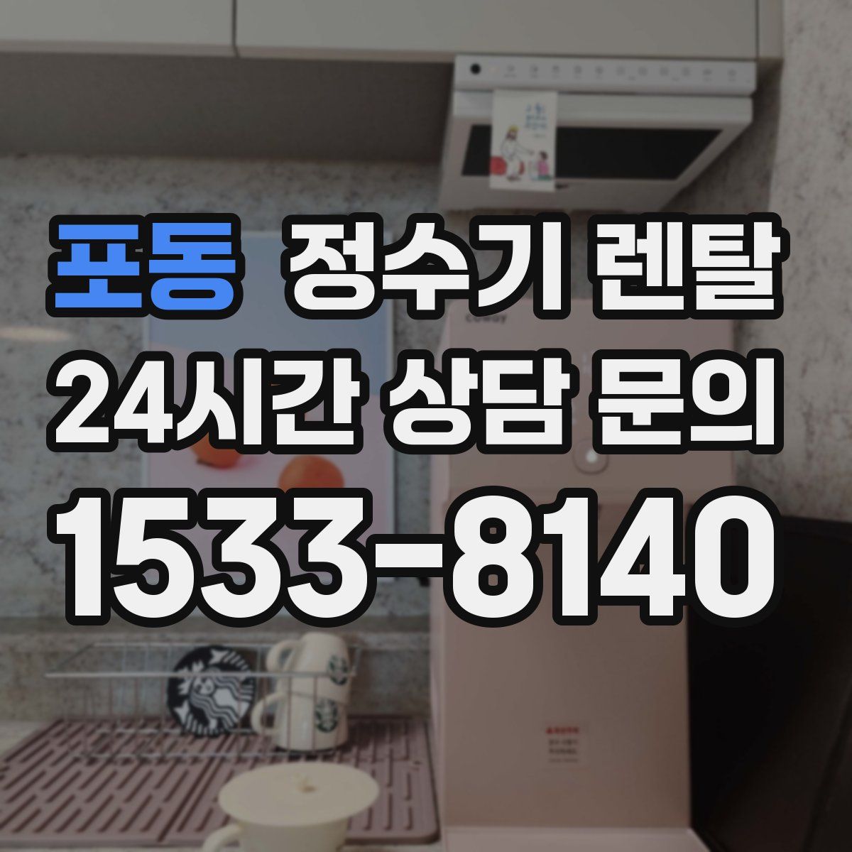 포동 정수기 렌탈