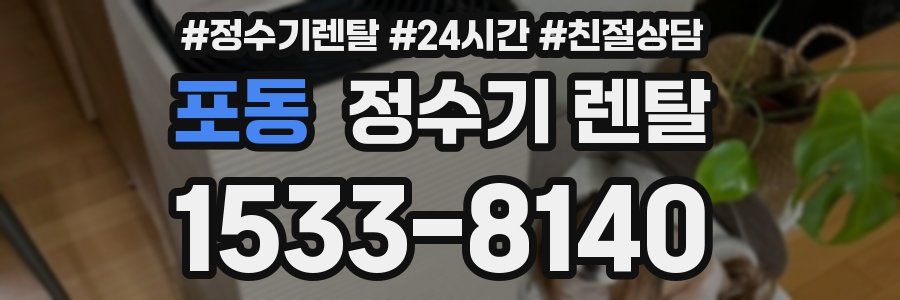 포동 정수기 렌탈