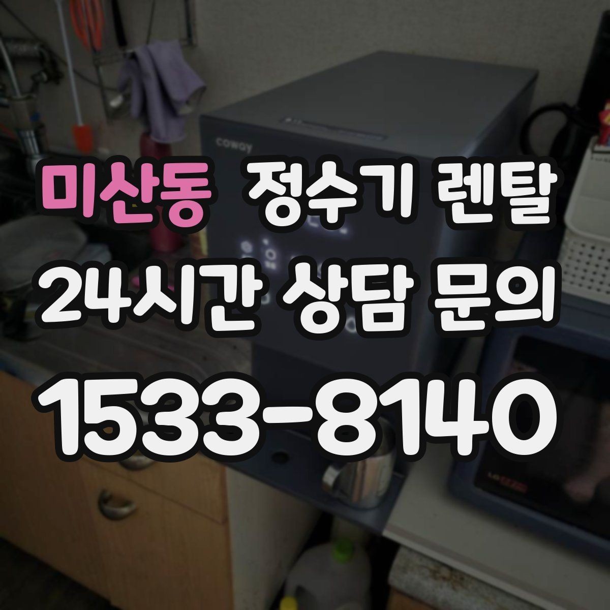 미산동 정수기 렌탈 설치 후 누수 걱정 줄이는 확인 포인트