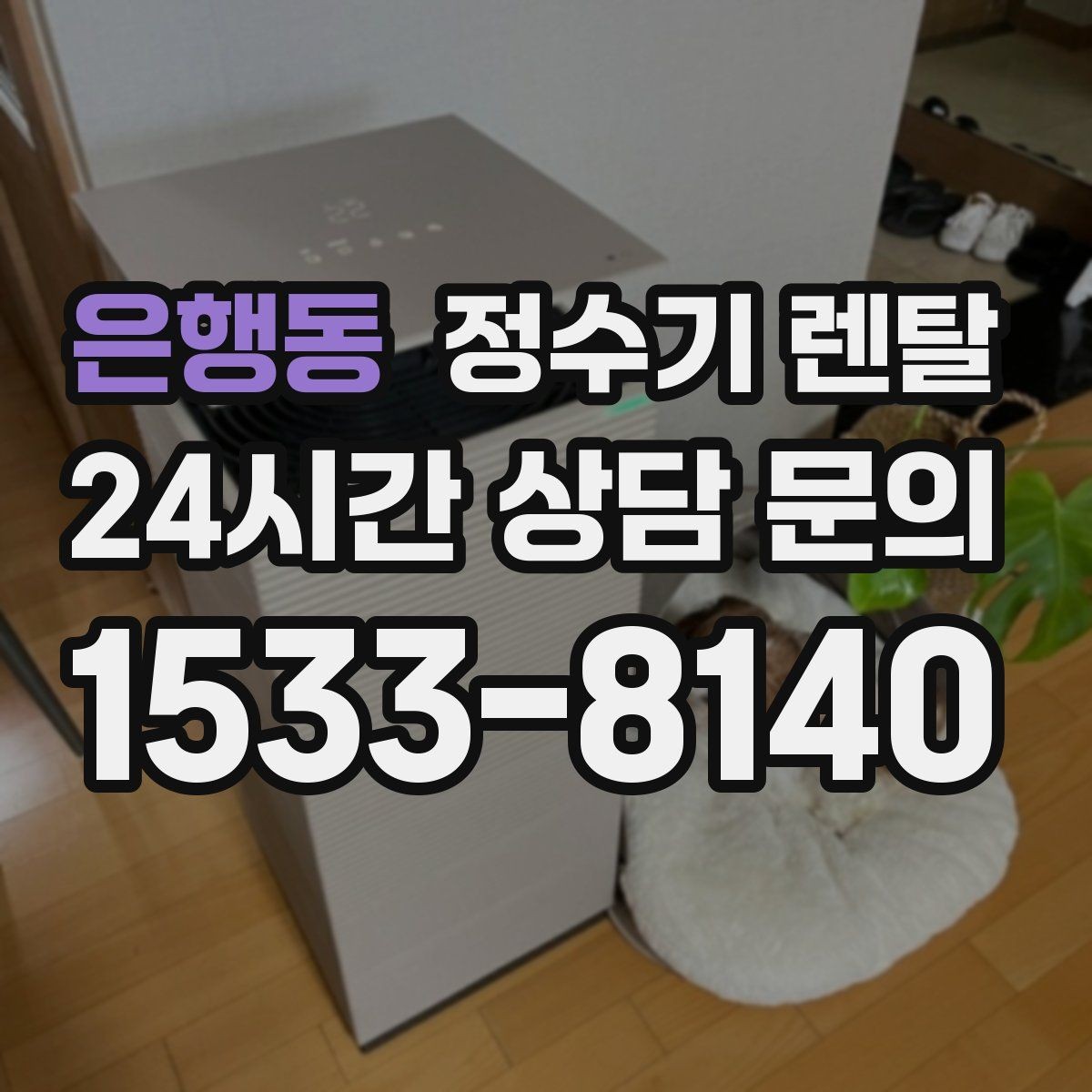은행동 정수기 렌탈 필터 위치(내장 외장)에 따라 달라지는 장단점