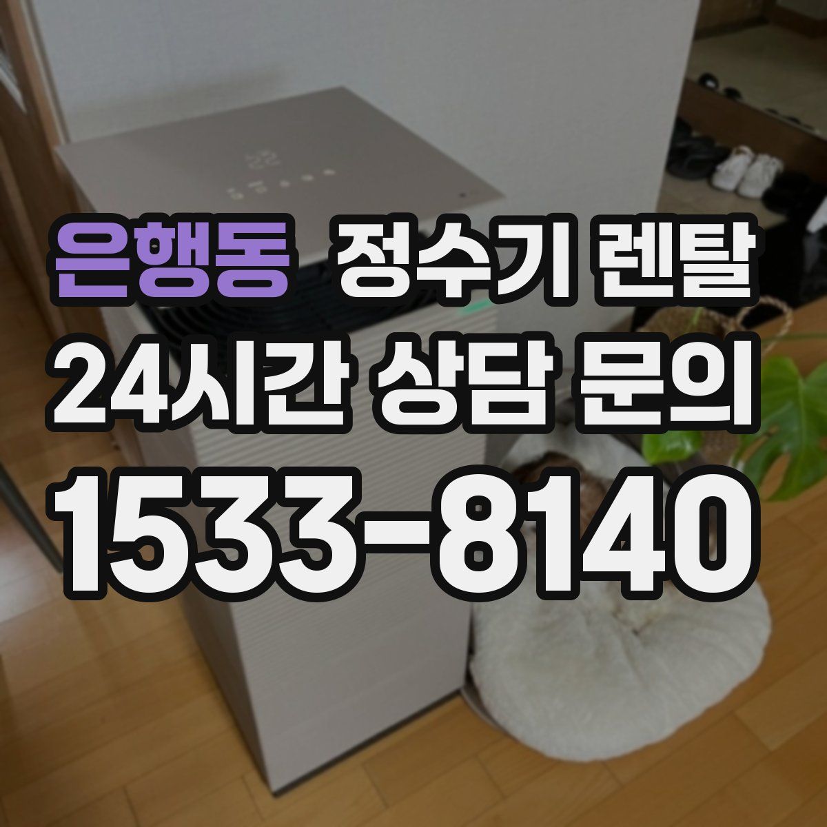 은행동 정수기 렌탈