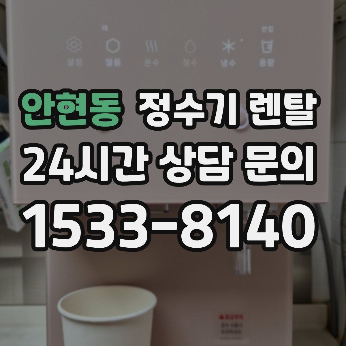 안현동 정수기 렌탈 가성비 좋은 선택을 위한 기준