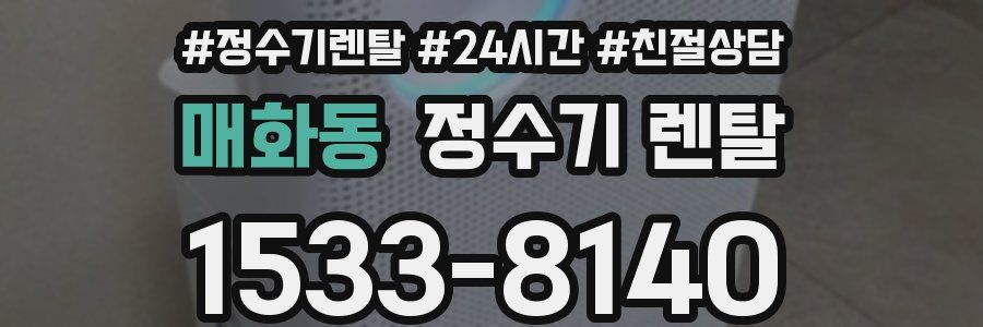 매화동 정수기 렌탈