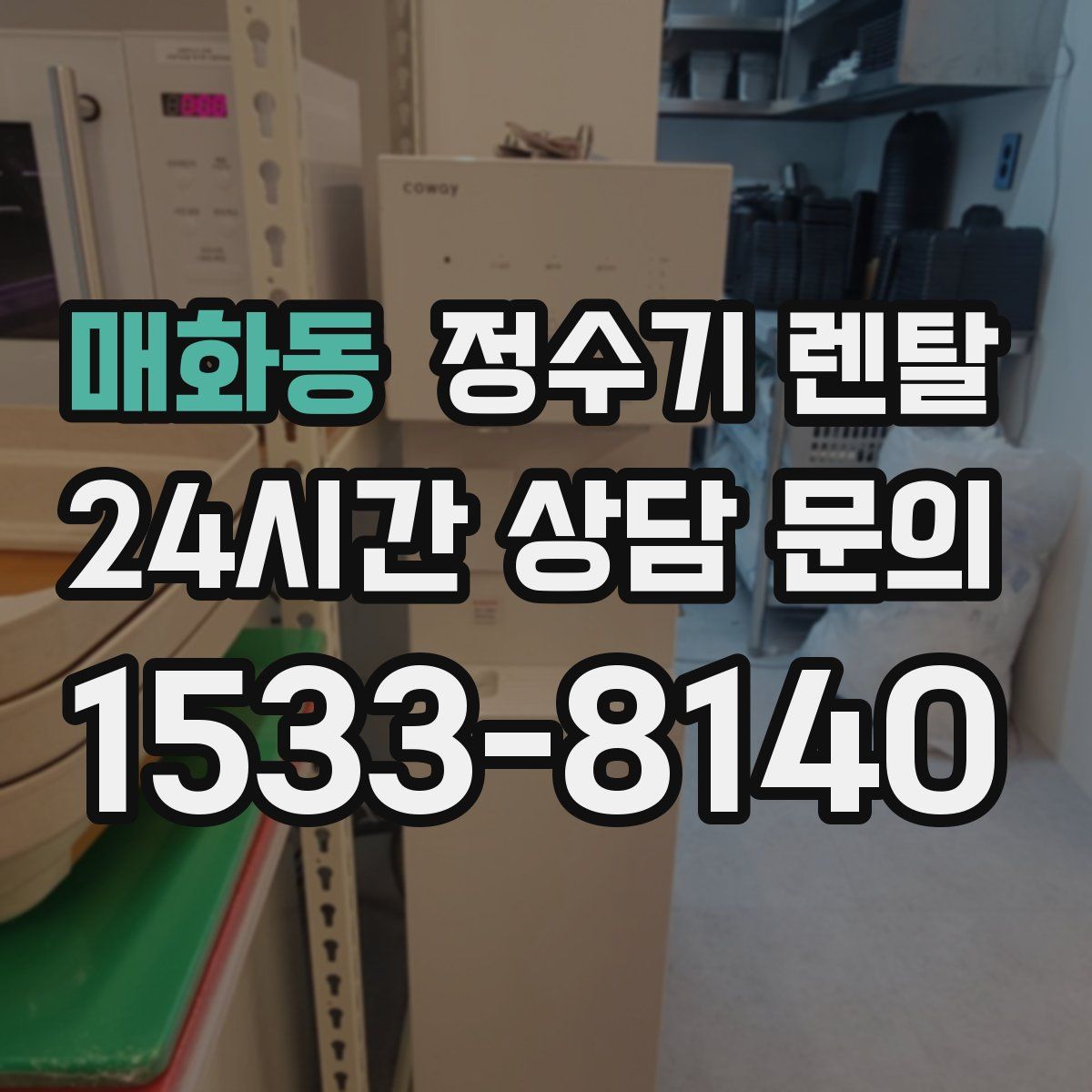 매화동 정수기 렌탈