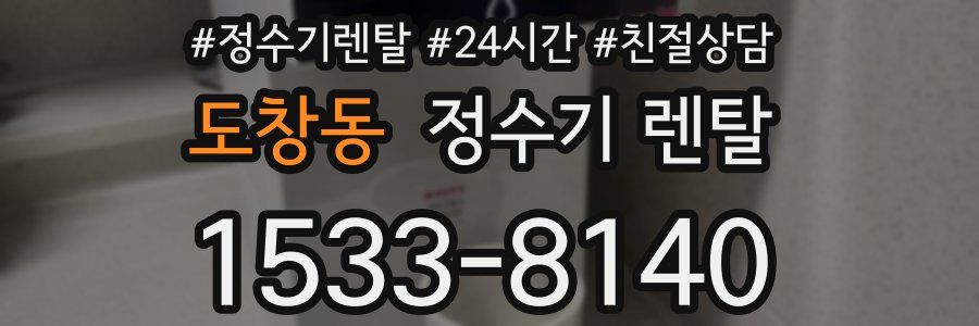 도창동 정수기 렌탈