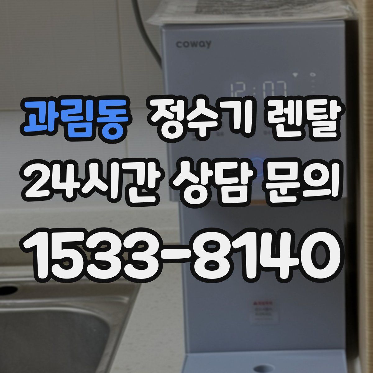 과림동 정수기 렌탈