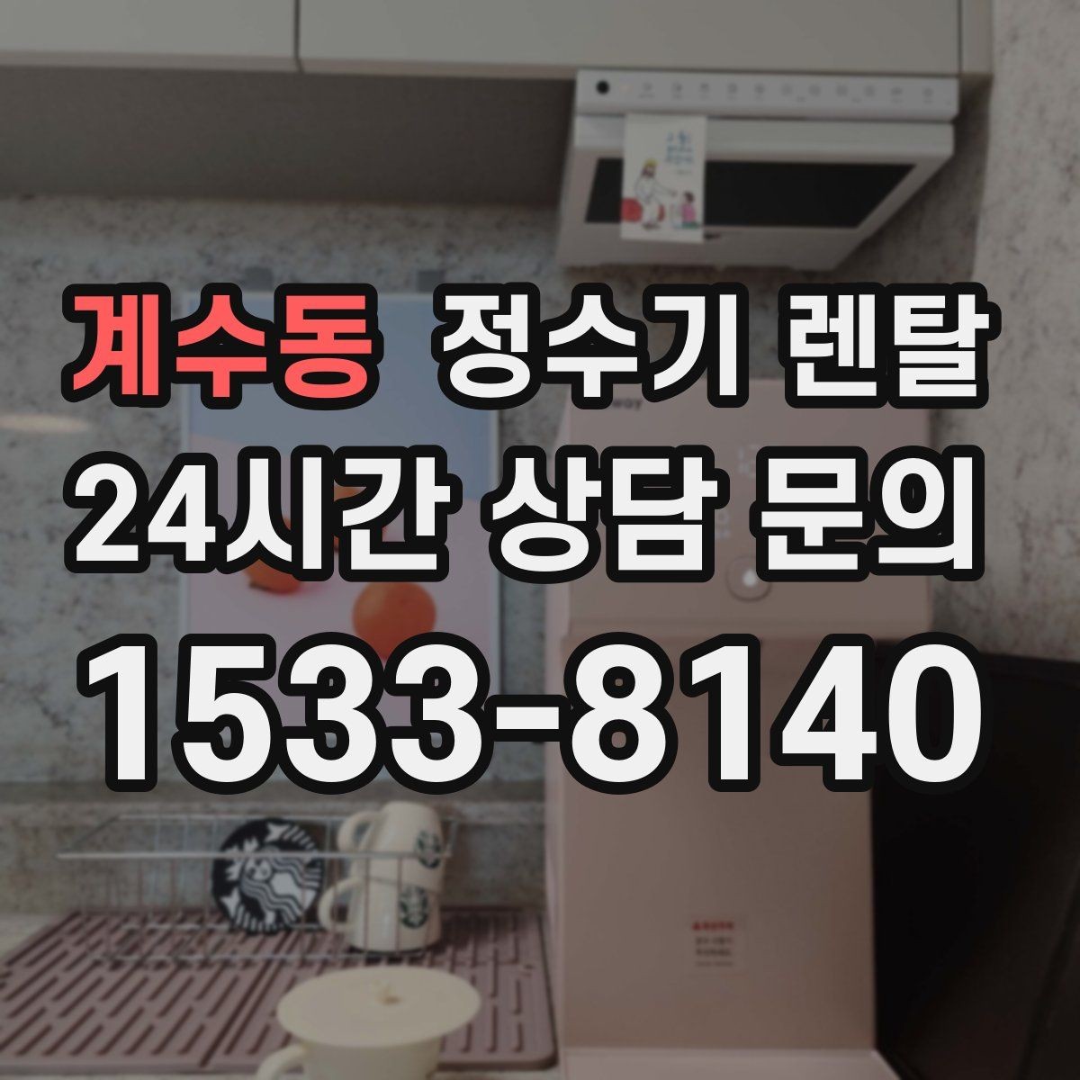 계수동 정수기 렌탈 필터 교체가 어려우면 결국 관리가 밀리는 이유