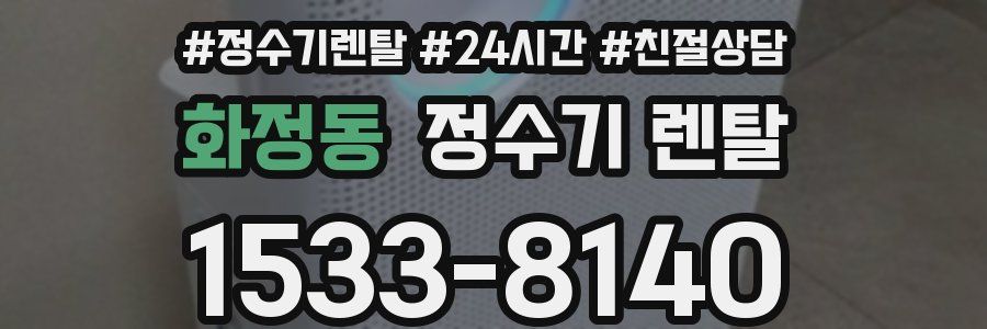 화정동 정수기 렌탈