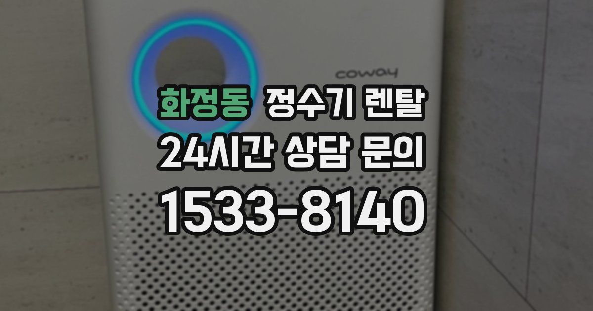 화정동 정수기 렌탈