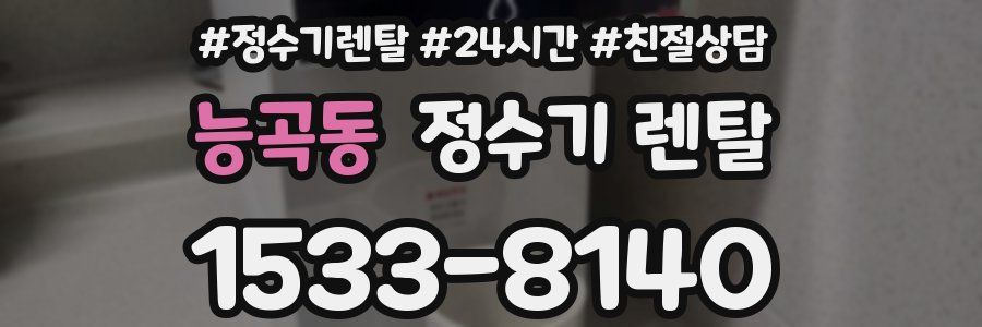 능곡동 정수기 렌탈