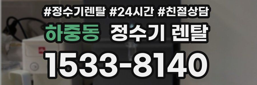 하중동 정수기 렌탈