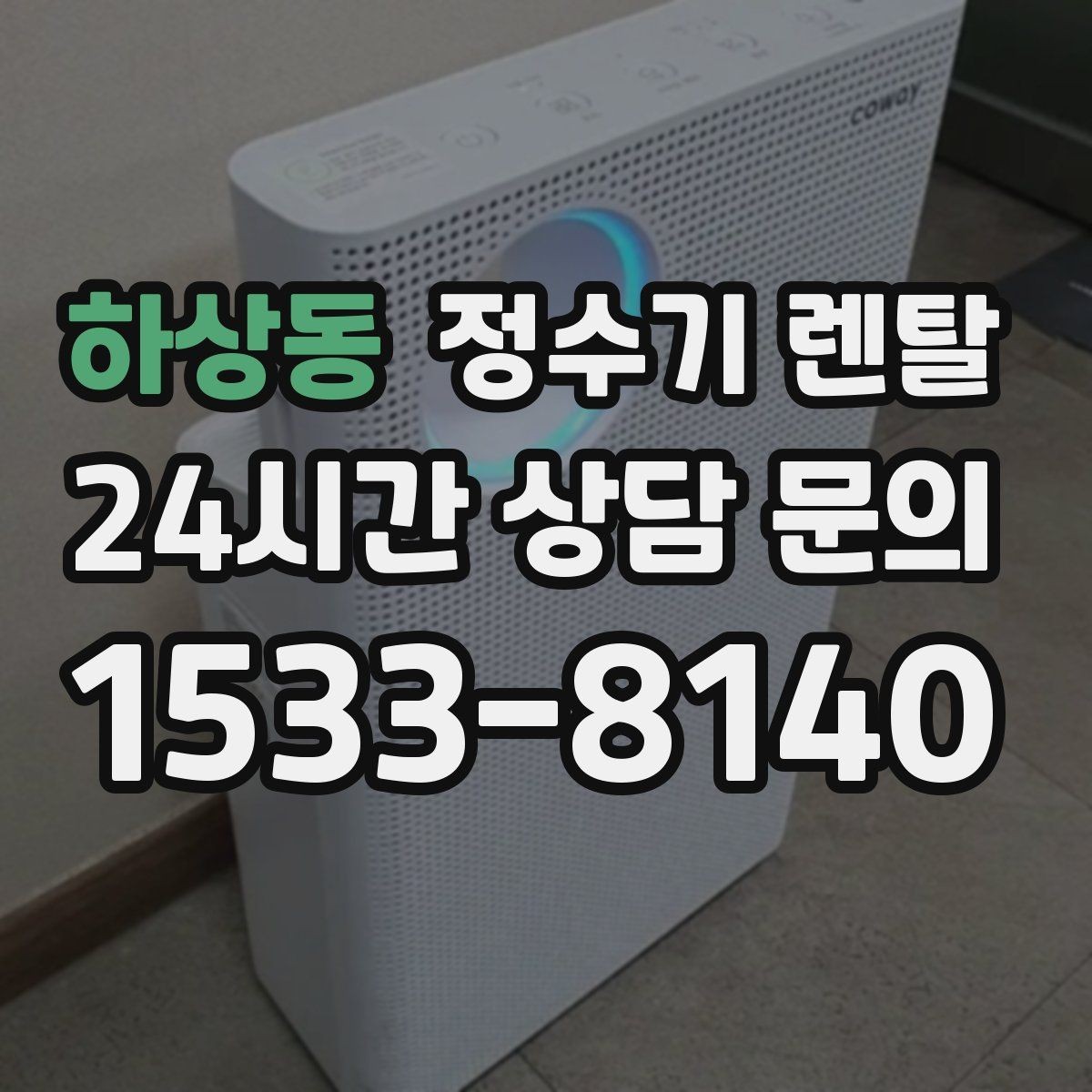 하상동 정수기 렌탈 무거운 생수 옮기기에서 해방되는 방법
