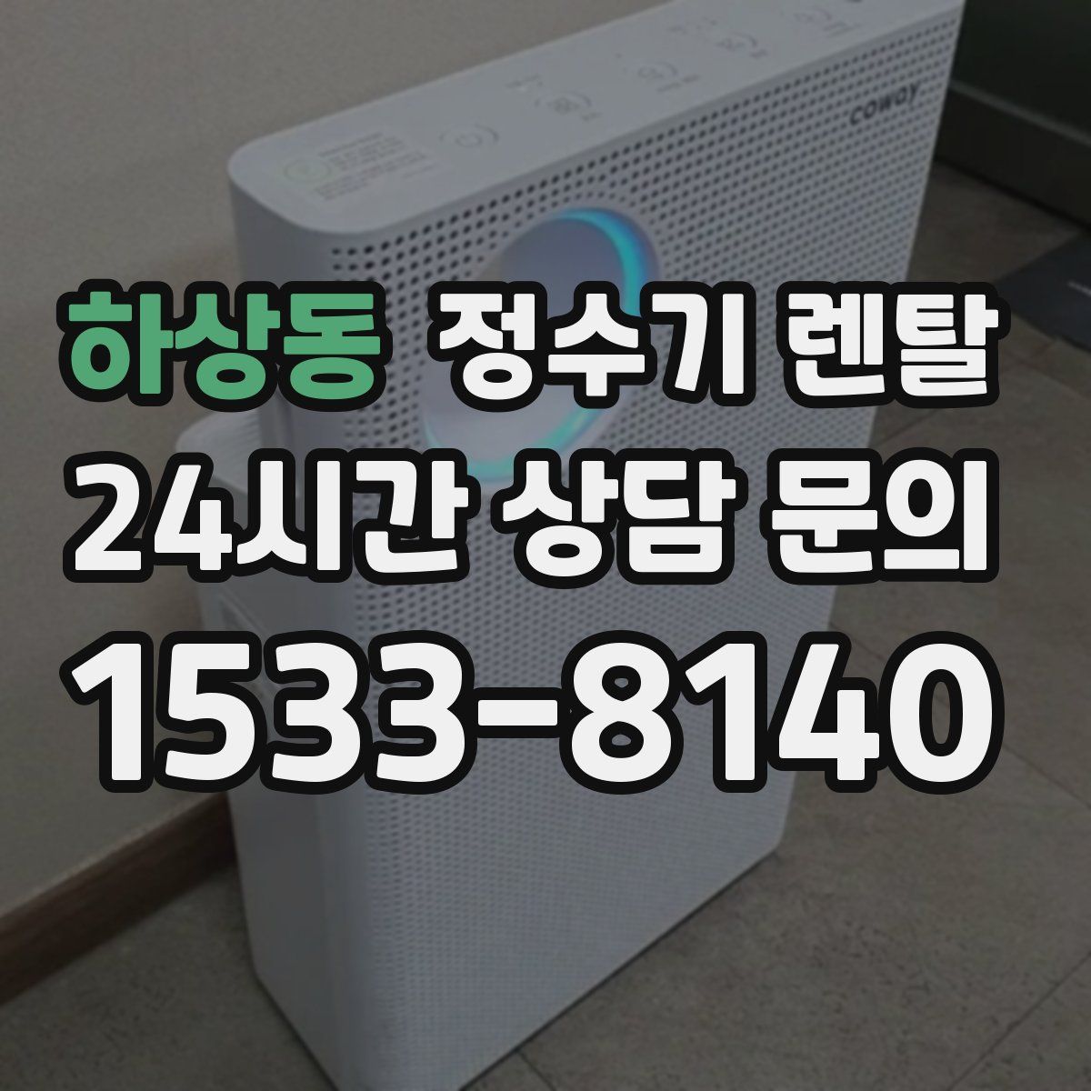 하상동 정수기 렌탈