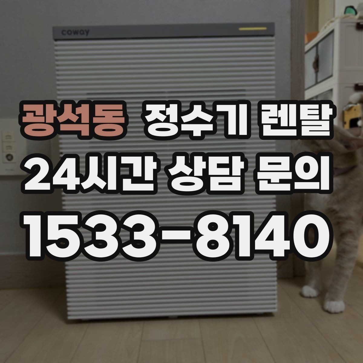 광석동 정수기 렌탈 싱크대 하부 공간이 좁을 때 해결 방법