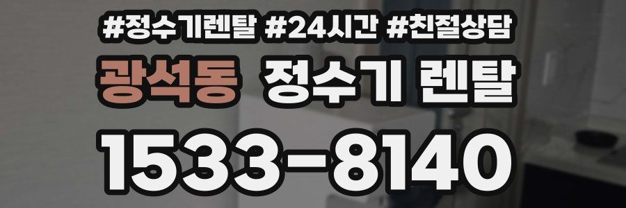 광석동 정수기 렌탈