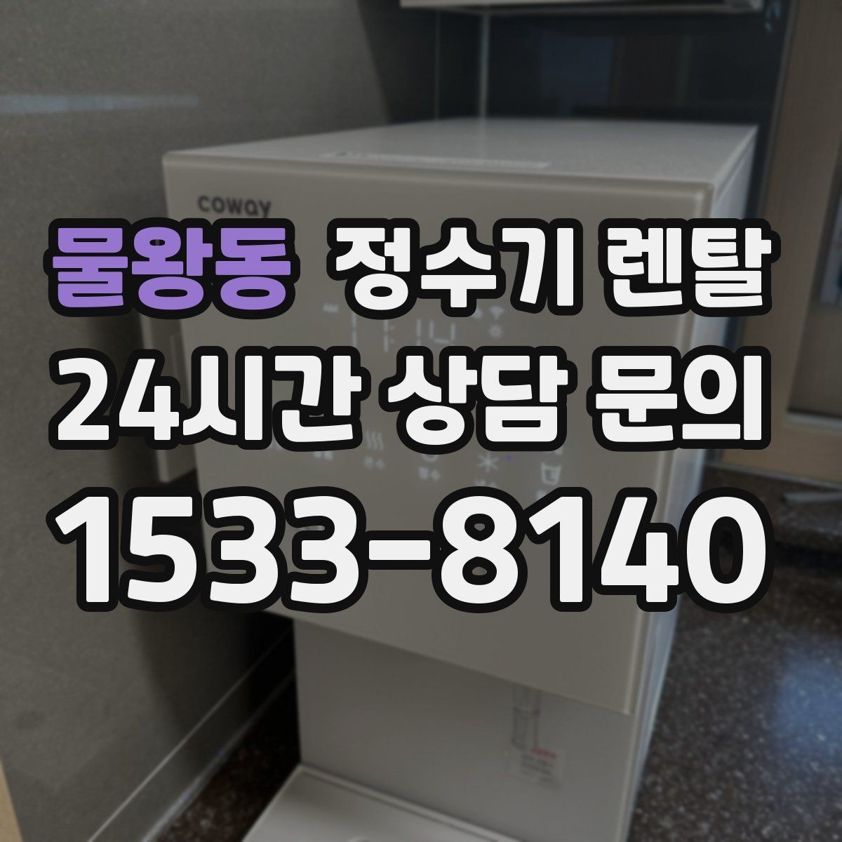 물왕동 정수기 렌탈 버튼식 레버식 다이얼식 조작 비교