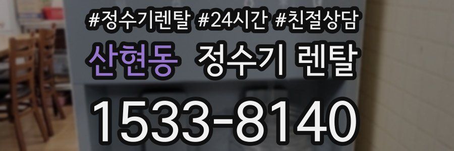 산현동 정수기 렌탈