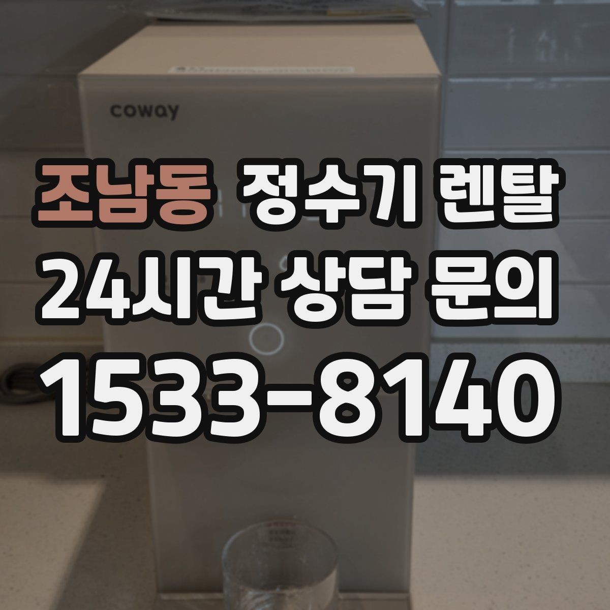 조남동 정수기 렌탈 정량 출수 기능이 편한 이유
