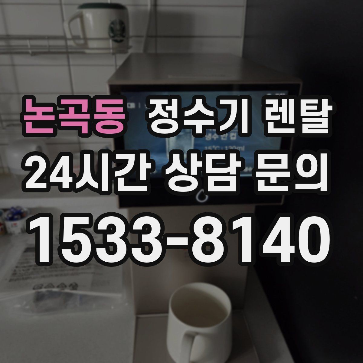 논곡동 정수기 렌탈 물에서 냄새가 나면 점검해야 할 것