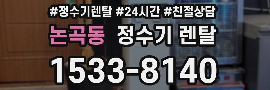 논곡동 정수기 렌탈