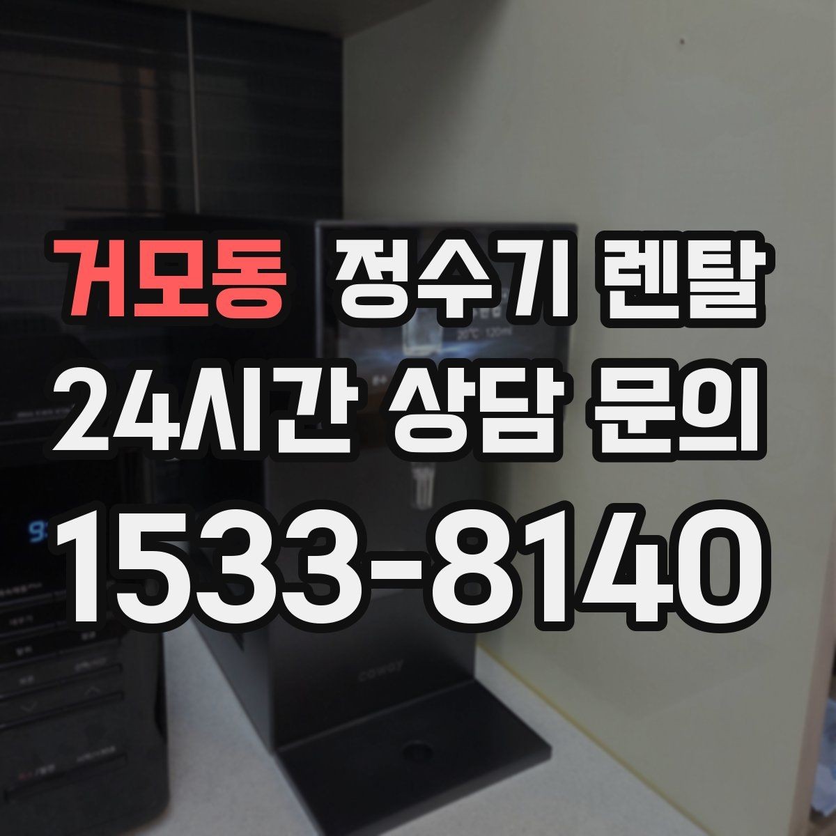거모동 정수기 렌탈 온수 온도가 낮을 때 점검 포인트