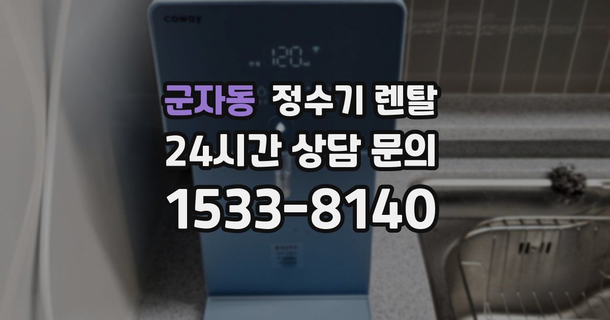 군자동 정수기 렌탈