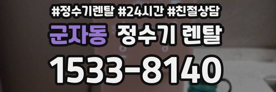 군자동 정수기 렌탈