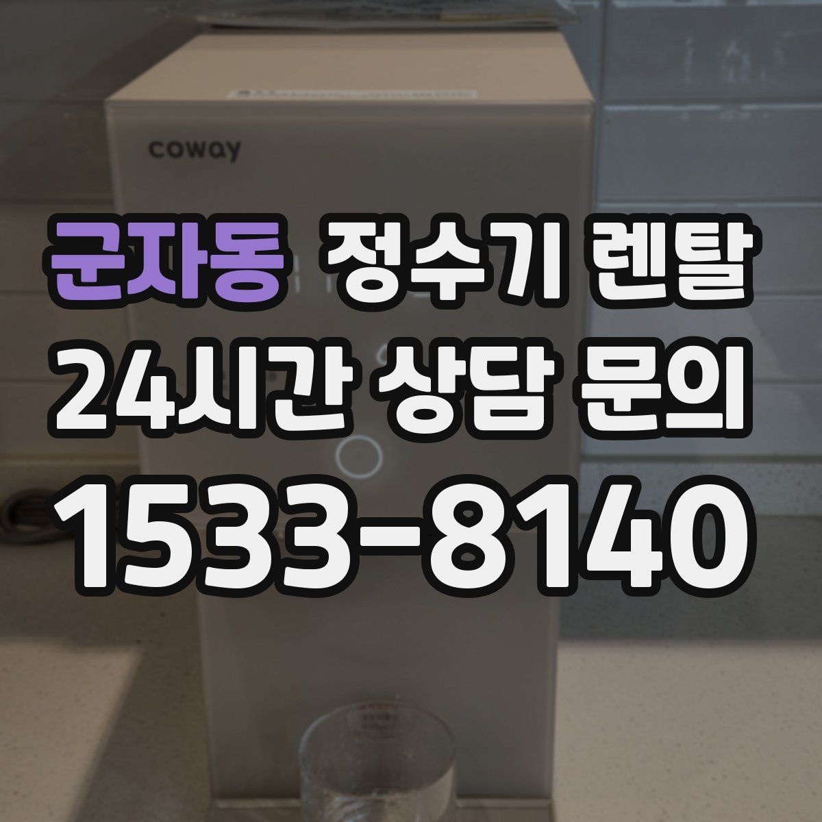 군자동 정수기 렌탈