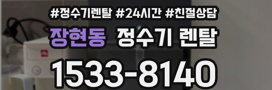 장현동 정수기 렌탈