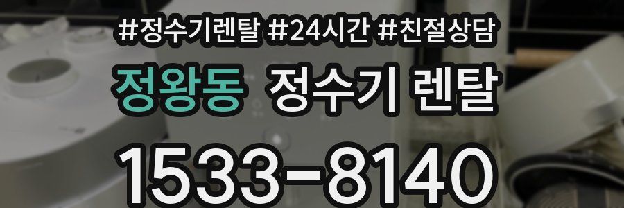 정왕동 정수기 렌탈