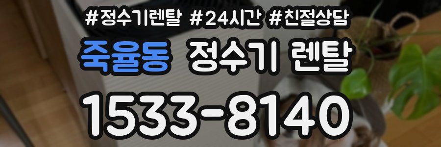 죽율동 정수기 렌탈