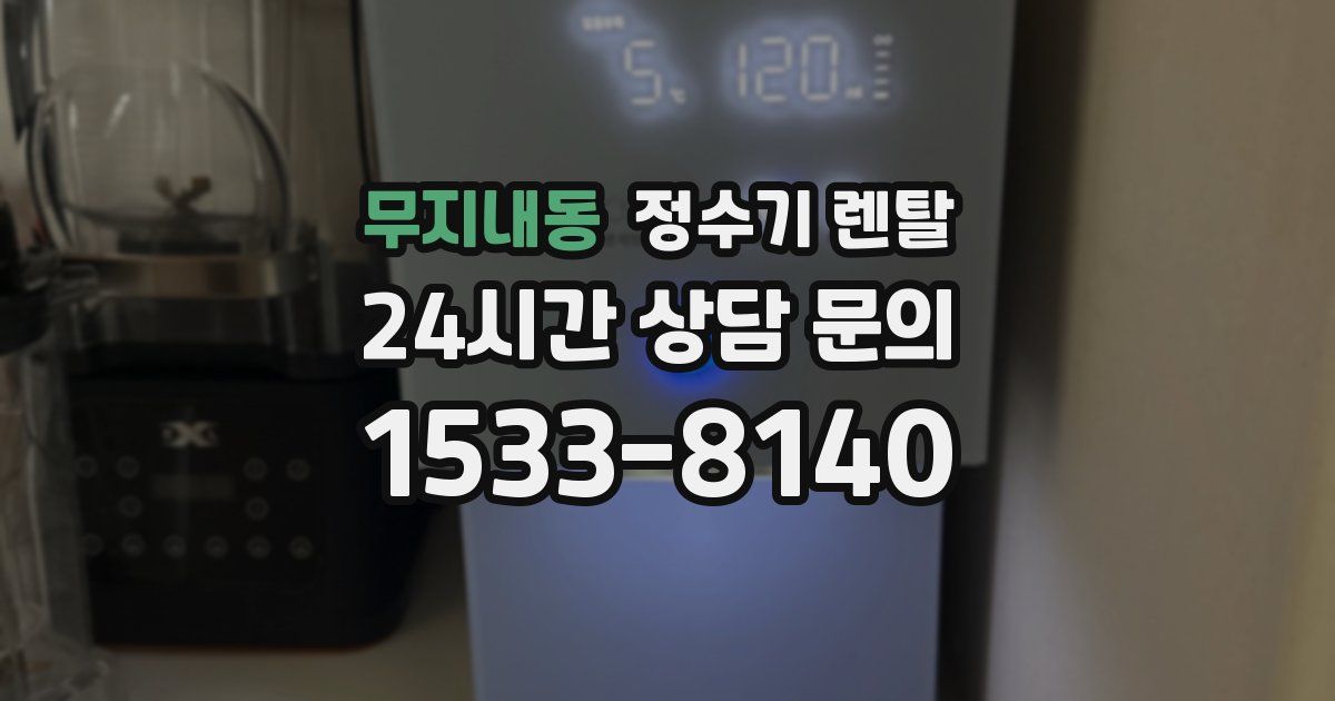 무지내동 정수기 렌탈