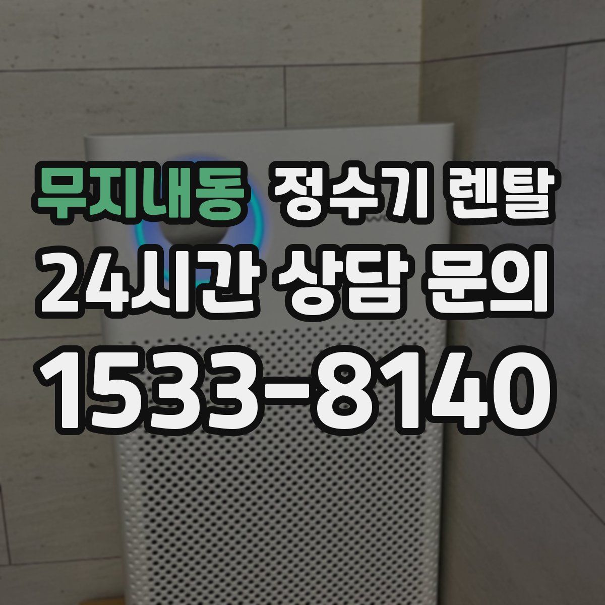 무지내동 정수기 렌탈