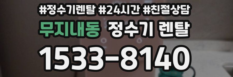 무지내동 정수기 렌탈