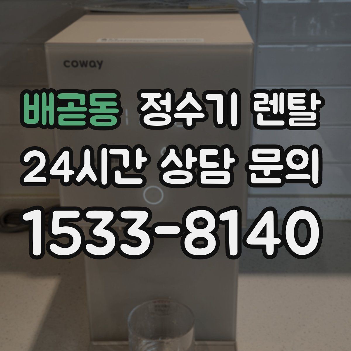배곧동 정수기 렌탈 정수 전용으로도 충분한 경우 정리