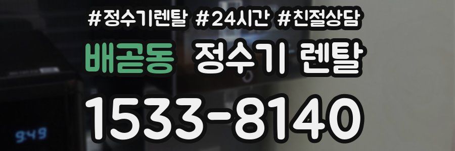 배곧동 정수기 렌탈