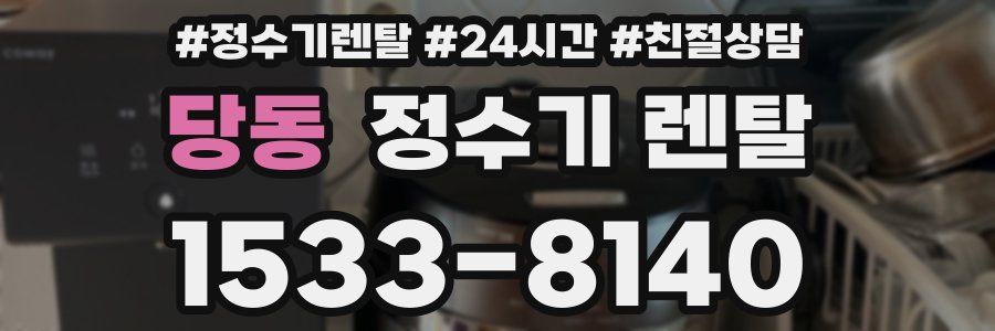 당동 정수기 렌탈