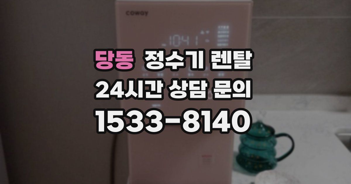 당동 정수기 렌탈