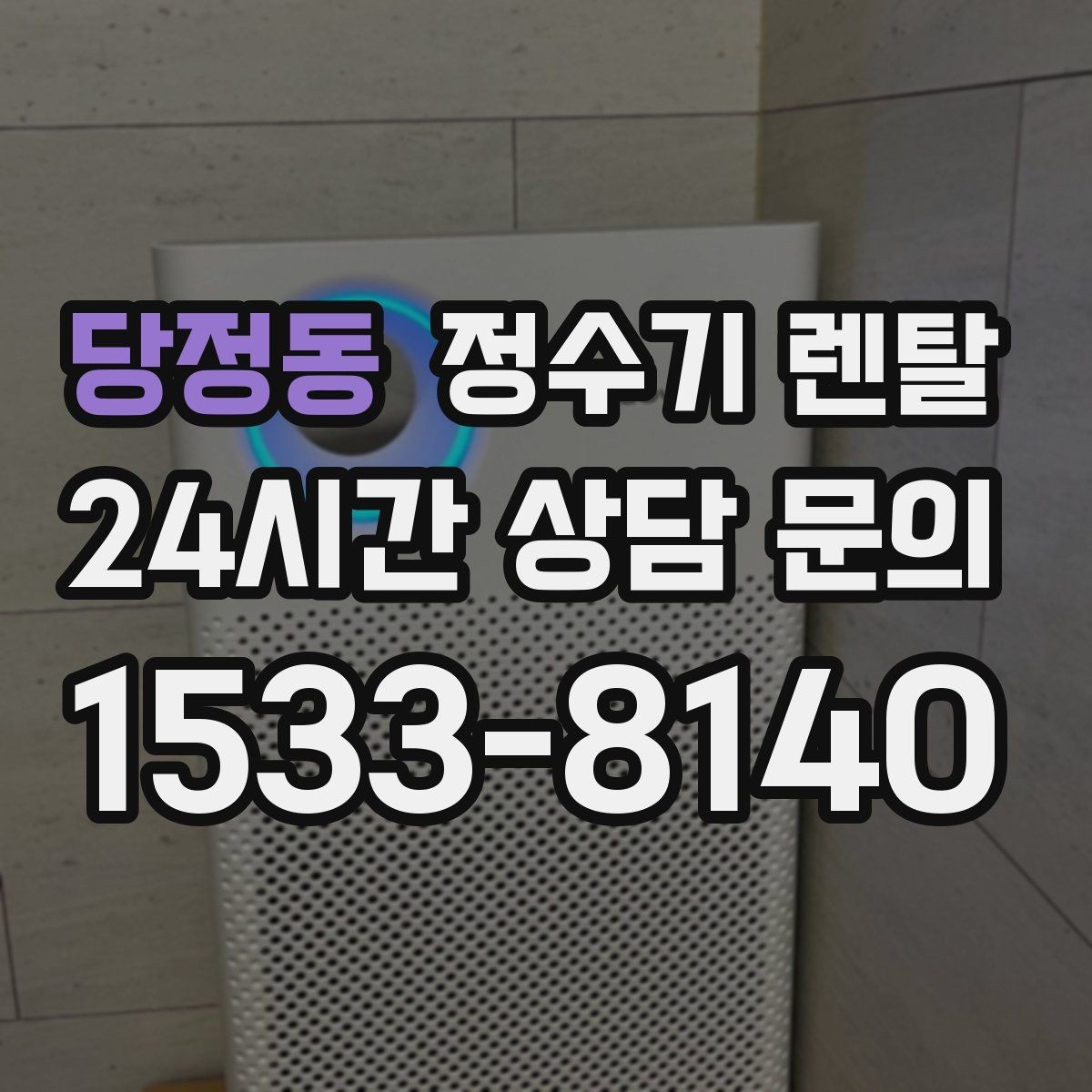 당정동 정수기 렌탈 주방 상판 타공이 필요한지 확인하는 방법