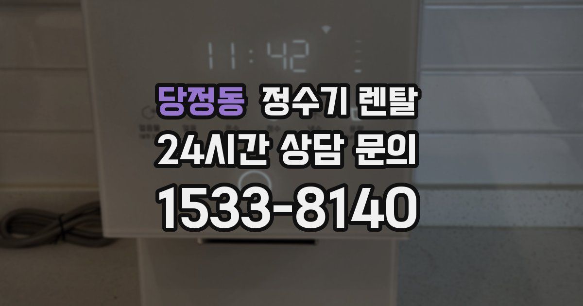 당정동 정수기 렌탈
