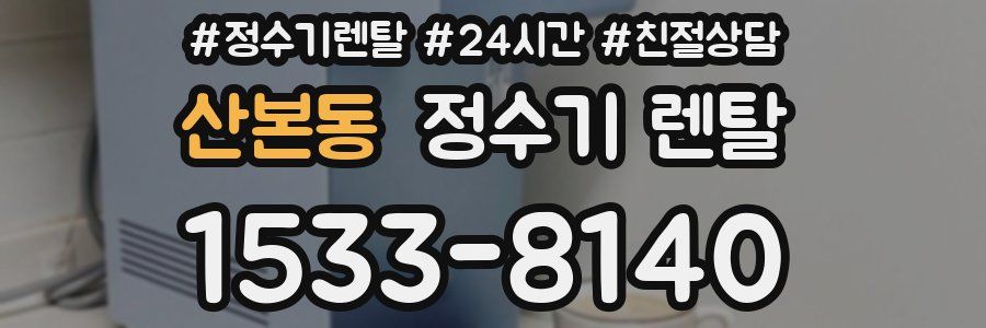 산본동 정수기 렌탈