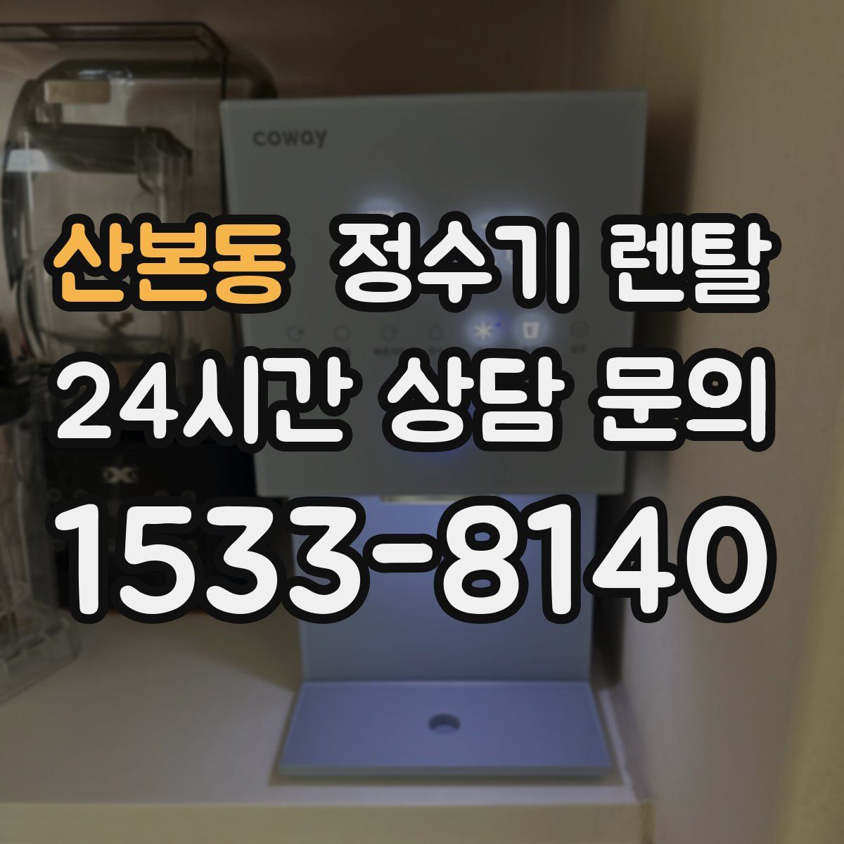 산본동 정수기 렌탈