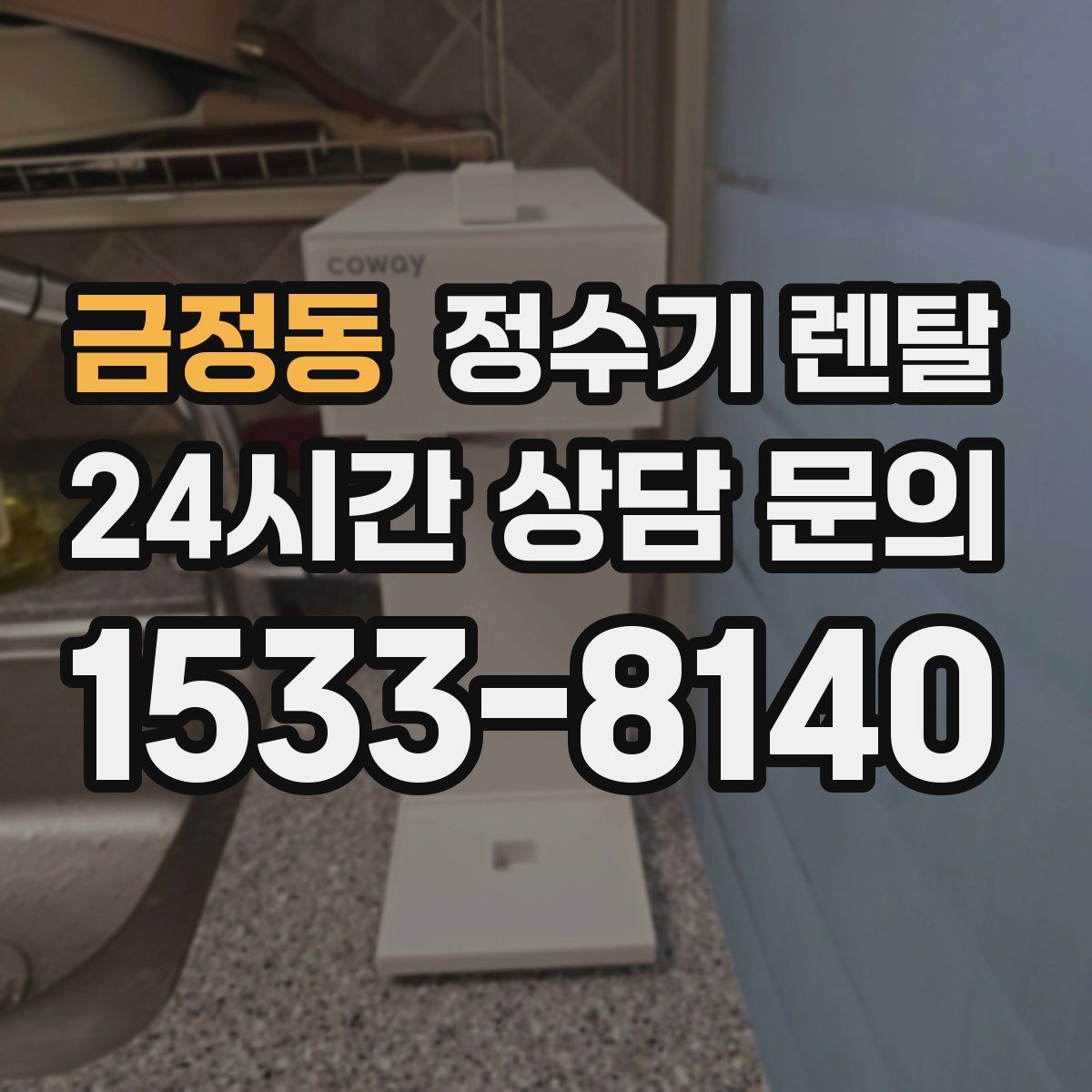 금정동 정수기 렌탈