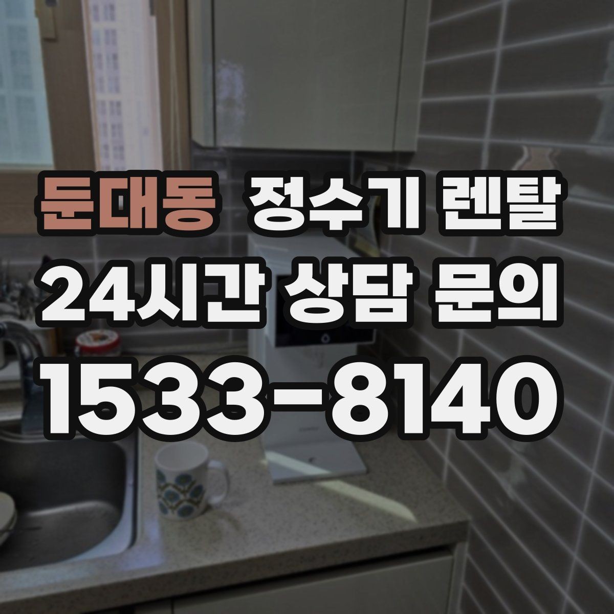 둔대동 정수기 렌탈 냉각 방식이 소음에 영향을 주는 이유