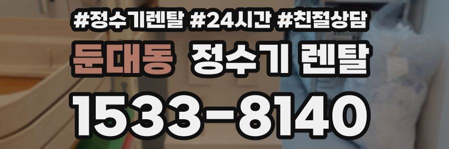 둔대동 정수기 렌탈