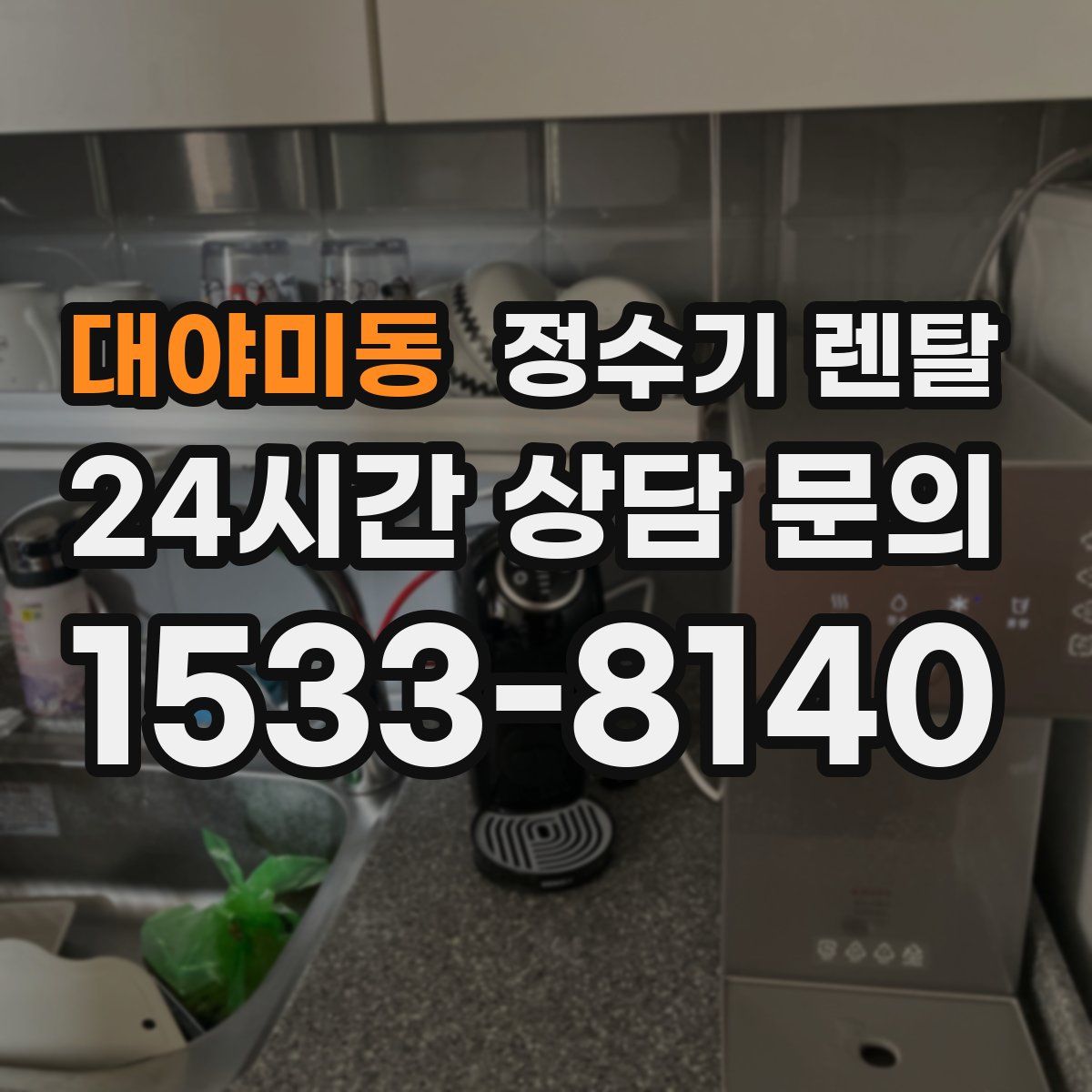 대야미동 정수기 렌탈