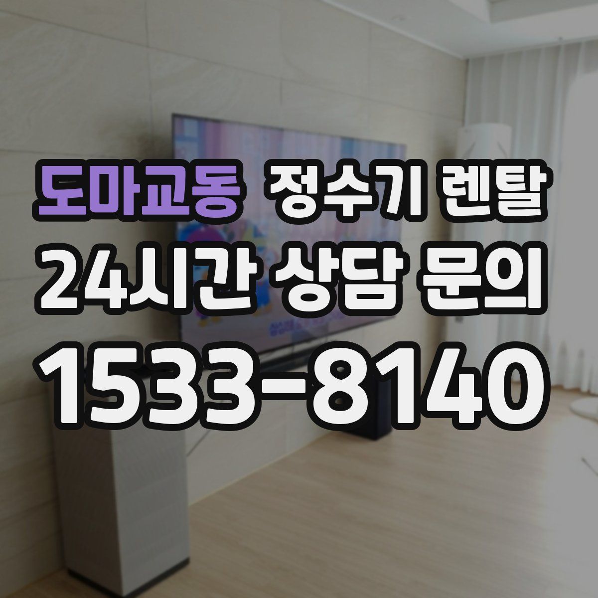 도마교동 정수기 렌탈