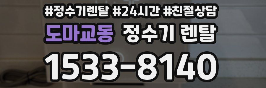 도마교동 정수기 렌탈